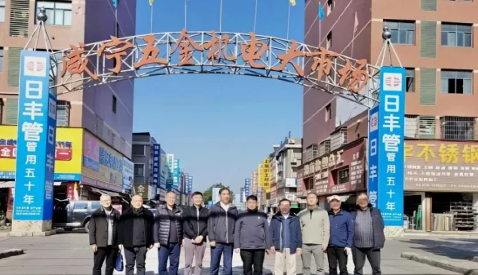 中国五金交电化工商业协会核心领导团队莅临咸宁开展专项调研交