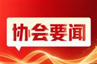 中国塑料机械工业协会会长粟东平一行到访中国模具工业协会