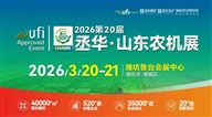 2026年第20届中国(山东)国际农业机械展览会