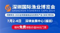2026深圳国际渔业博览会