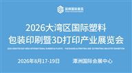 2026大湾区国际橡塑·包装印刷暨3D打印产业展览会