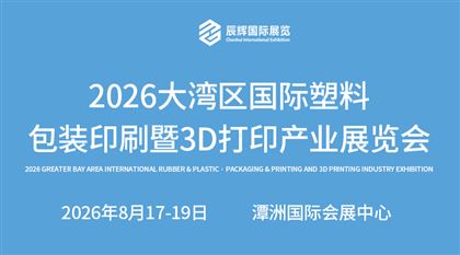 2026大湾区国际橡塑·包装印刷暨3D打印产业展览会