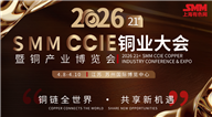 SMM CCIE铜产业博览会