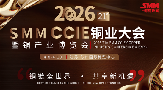 SMM CCIE铜产业博览会